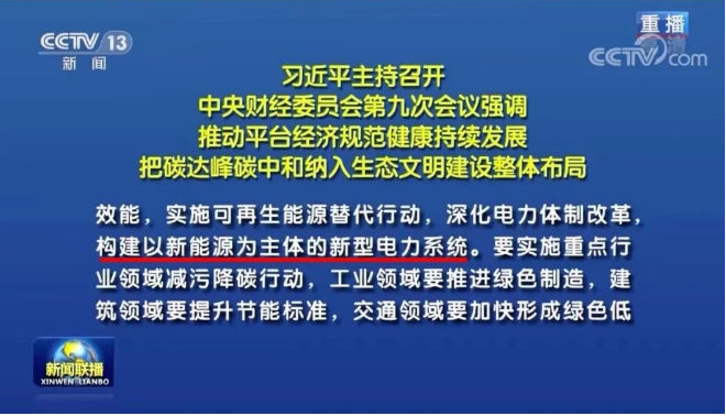 習近平：把碳達峰碳中和納入生態文明建設整體布局，構建清潔低碳高效能源體系，構建以新能源為主體的新型電力系統