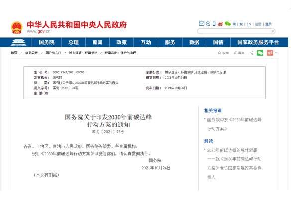 國務院關于印發2030年前碳達峰 行動方案的通知