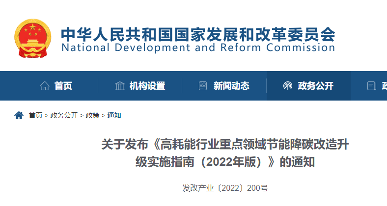 國家發改委發布《高耗能行業重點領域節能降碳改造升級實施指南（2022年版）》的通知